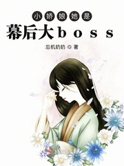 小嬌娘她是幕后大boss