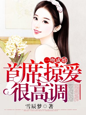 一吻成婚：首席掠愛(ài)很高調(diào)