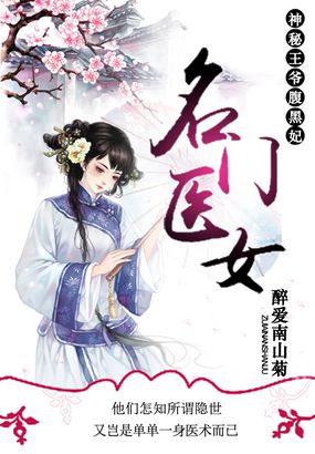 名門醫(yī)女：神秘王爺腹黑妃