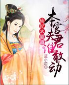 仙妃太霸道：本宮夫君誰(shuí)敢動(dòng)