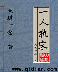 一人執(zhí)宋