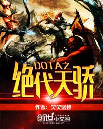 DOTA之絕代天驕