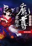 火爆狐寵：魔尊求抱養(yǎng)