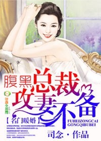 名門暖婚,腹黑總裁攻妻不備