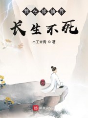 我在修仙界長(zhǎng)生不死