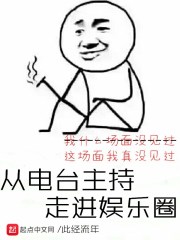 從電臺(tái)主持走進(jìn)娛樂圈