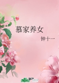 慕家養(yǎng)女