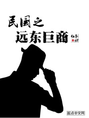 民國(guó)之遠(yuǎn)東巨商