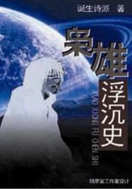 梟雄浮沉史