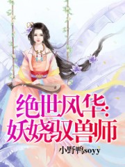 絕世風(fēng)華：妖嬈馭獸師