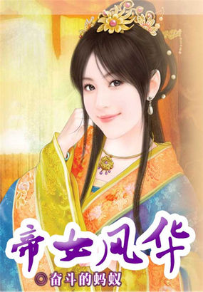 帝女風(fēng)華