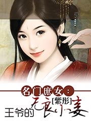 名門庶女：王爺?shù)臒o良小妾