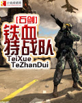 鐵血特戰(zhàn)隊(duì)