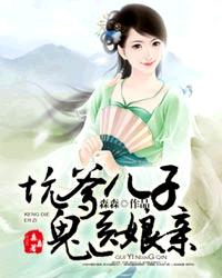 坑爹兒子鬼醫(yī)娘親