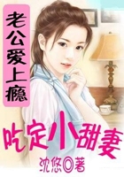 腹黑老公愛(ài)上癮：吃定小甜妻