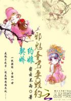 契約嬌娘：邪魅圣君要?dú)Ъs