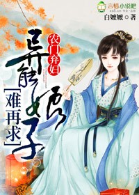 農(nóng)門棄婦,異能娘子難再求